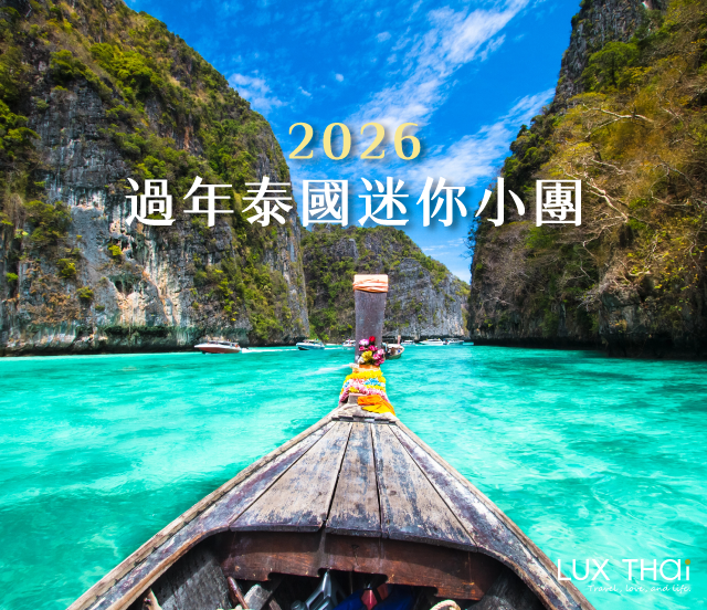 來泰國過年! 計劃2026新年假期! 來泰國過年! 計劃2026新年假期!