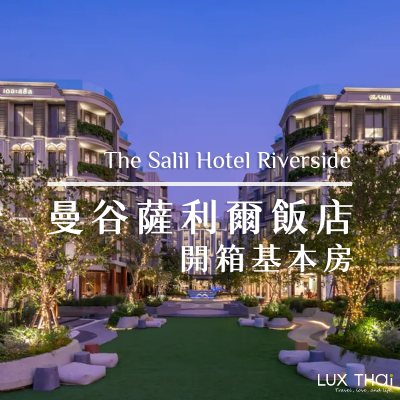 曼谷飯店推薦|蕯利爾河畔精品旅館The Salil Riverside Bangkok /基本房開箱 曼谷飯店推薦|蕯利爾河畔精品旅館The Salil Riverside Bangkok /基本房開箱
