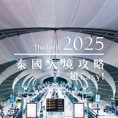 2025最新泰國免簽規定&入境泰國須知 2025最新泰國免簽規定&入境泰國須知